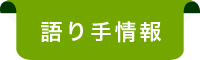 語り手情報