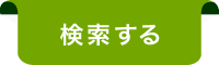 検索する